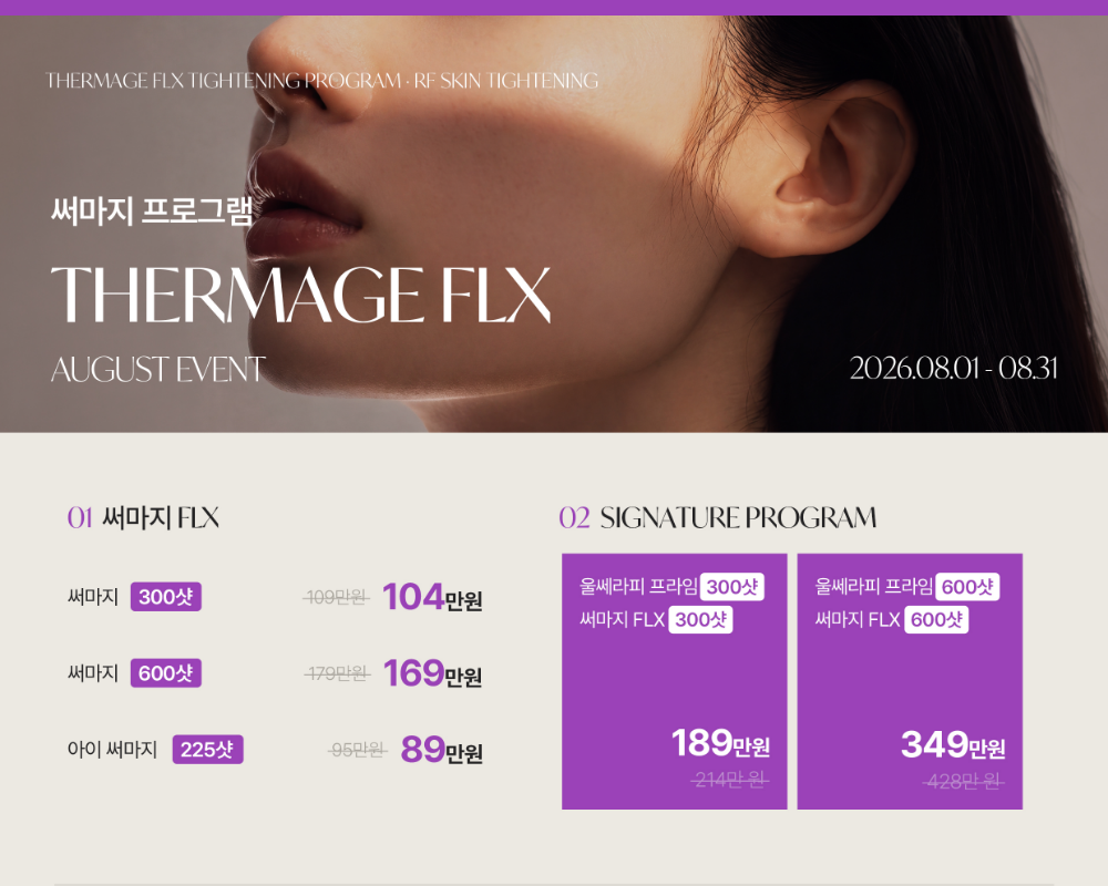 8월 써마지 EVENT 팝업 이미지